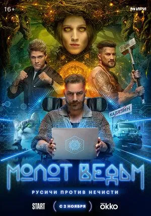 Постер сериала Молот Ведьм