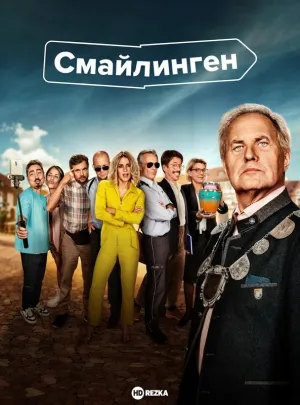 Постер сериала Смайлинген