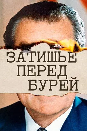 Постер сериала Затишье перед бурей