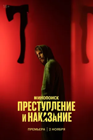 Постер сериала Преступление и наказание (2024)
