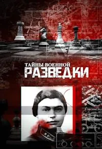 Постер сериала Тайны военной разведки