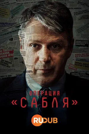 Постер сериала Операция Сабля