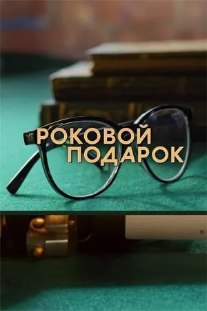 Постер сериала Роковой подарок