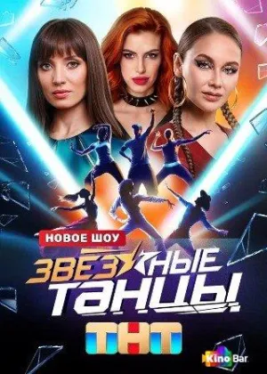 Постер сериала Звездные Танцы