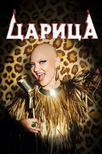 Постер сериала Царица
