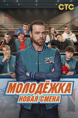 Постер сериала Молодежка. Новая смена