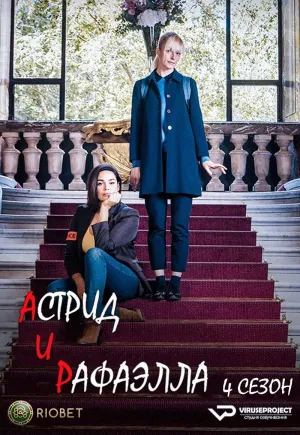 Постер сериала Астрид и Рафаэлла, 5 сезон