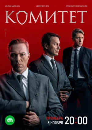 Постер сериала Комитет