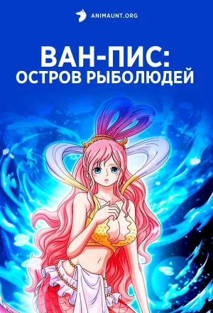 Постер сериала Ван-Пис: Остров Рыболюдей