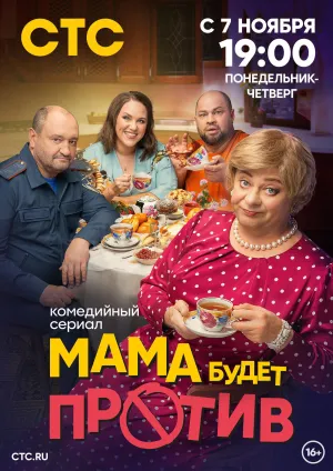 Постер сериала Мама будет против (2023), 2 сезон