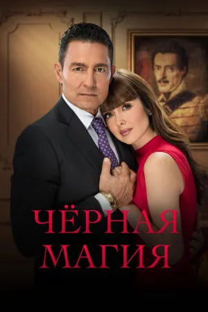 Постер сериала Черная магия (2023)