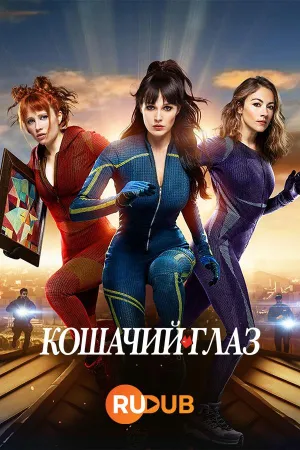 Постер сериала Кошачий глаз (2024)