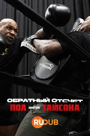 Постер сериала Обратный отсчет: Пол против Тайсона