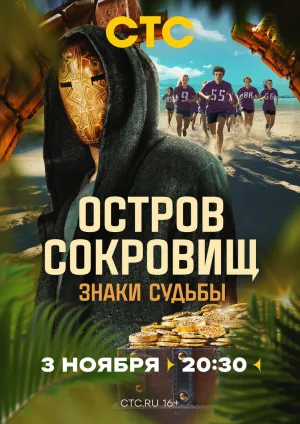 Постер сериала Остров сокровищ. Знаки судьбы