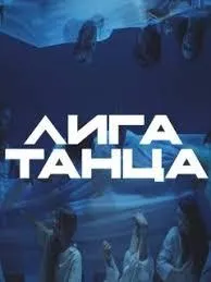 Постер сериала Лига Танца, 2 сезон