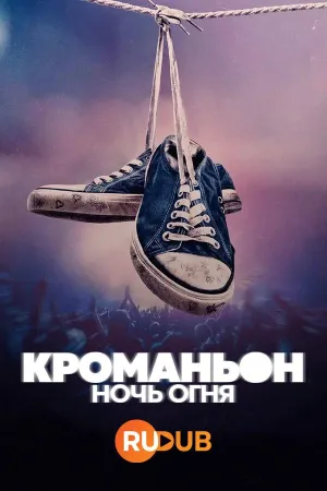 Постер сериала Кроманьон: Ночь огня