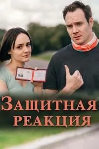 Постер сериала Защитная реакция