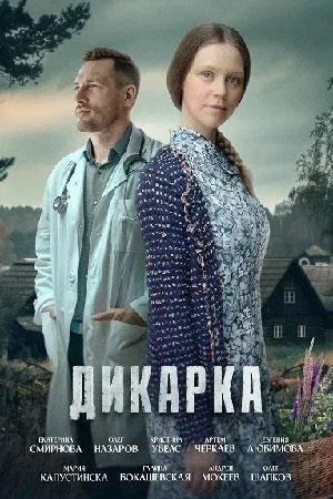 Постер сериала Дикарка