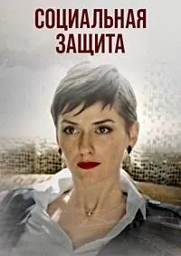 Постер сериала Социальная защита