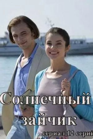 Постер сериала Солнечный зайчик