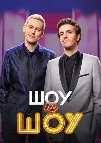 Постер сериала Шоу из шоу