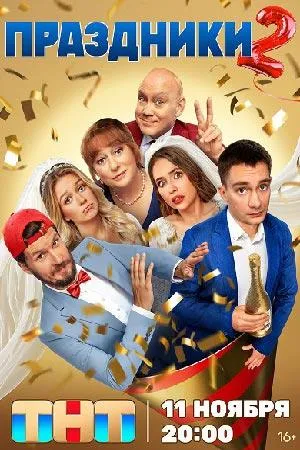 Постер сериала Праздники, 2 сезон
