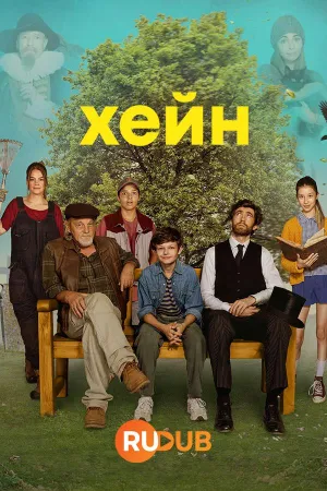 Постер сериала Хейн