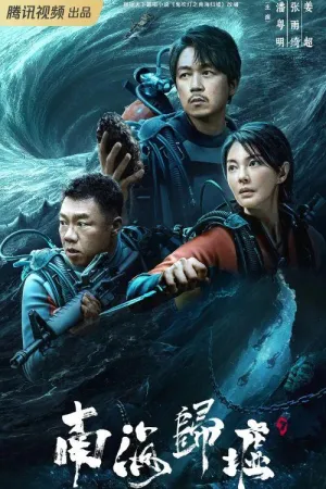 Постер сериала Свеча в гробнице: Бездна Южного моря