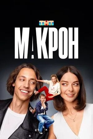 Постер сериала Макрон