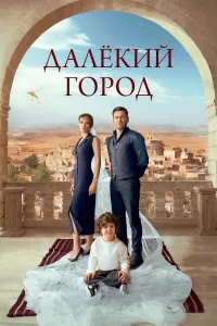 Постер сериала Далекий город