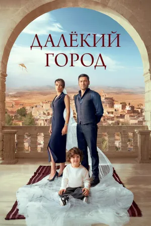 Постер сериала Далекий город