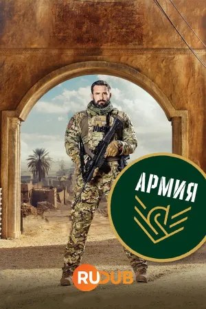 Постер сериала Армия