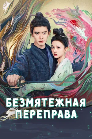 Постер сериала Безмятежная переправа
