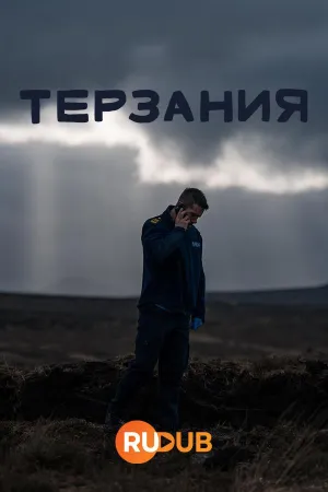 Постер сериала Терзания