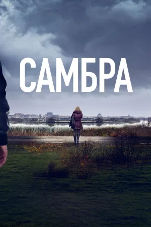 Постер сериала Самбра