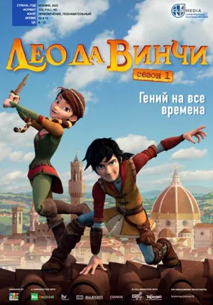 Постер сериала Лео да Винчи