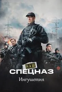 Постер сериала Наш спецназ. Ингушетия