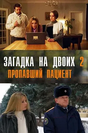 Постер сериала Загадка на двоих, 2 сезон