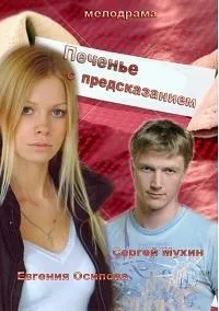 Постер сериала Печенье с предсказанием