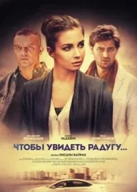 Постер сериала Чтобы увидеть радугу