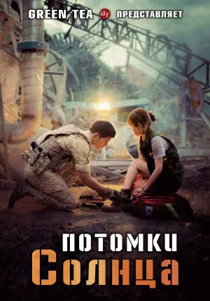 Постер сериала Потомки солнца