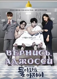 Постер сериала Вернись, Аджосси
