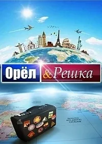 Постер сериала Орел и решка, 12 сезон