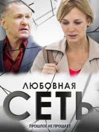 Постер сериала Любовная сеть