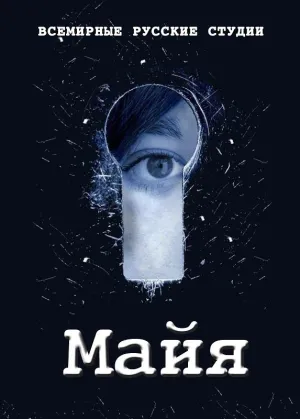 Постер сериала Майя