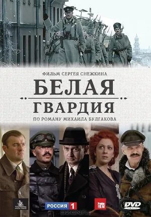 Постер сериала Белая гвардия