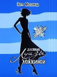 Постер сериала Дневник Луизы Ложкиной