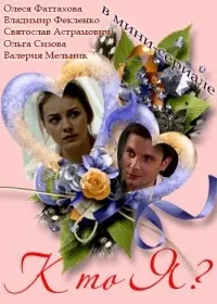 Постер сериала Кто я
