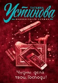 Постер сериала Чудны дела твои, Господи!