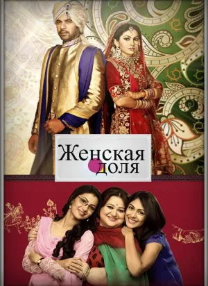 Постер сериала Женская доля